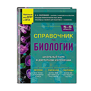 Справочник по биологии для 5-9 классов