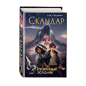 Скандар. Призрачный всадник 