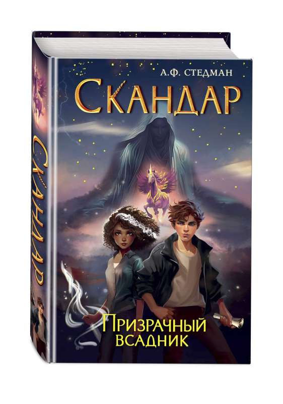 Скандар. Призрачный всадник 