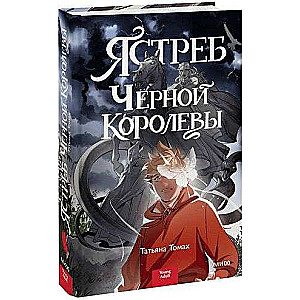 Ястреб Черной Королевы