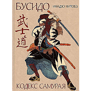 Бусидо. Кодекс самурая