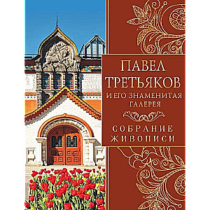 Павел Третьяков и его знаменитая галерея. Сокровища живописи