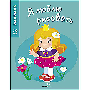 Я ЛЮБЛЮ РИСОВАТЬ 3-5 лет. Принцессы