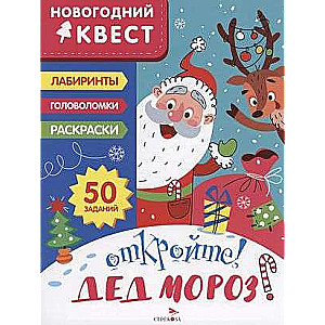 НОВОГОДНИЙ КВЕСТ. Откройте! Дед Мороз!