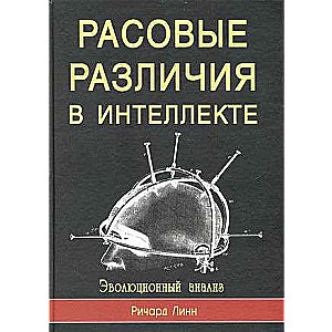 Расовые различия в интеллекте. Эволюционный анализ.