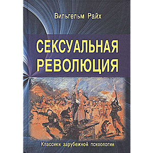 Сексуальная революция