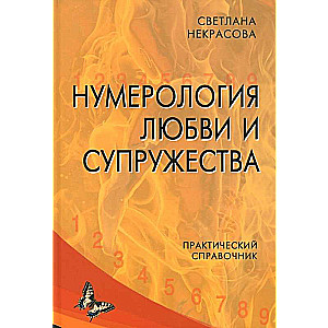 Нумерология любви и супружества. Практический справочник. 