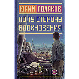 По ту сторону вдохновения