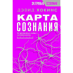 Карта сознания. От чувства вины к любви – калибровка жизни