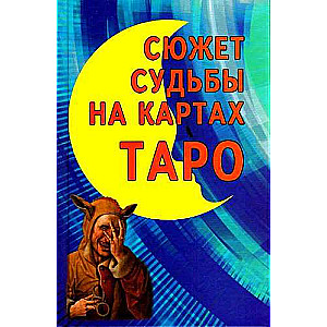 Сюжет судьбы на картах Таро