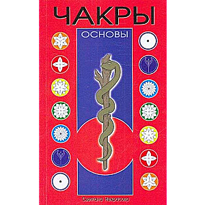 Чакры: Основы.