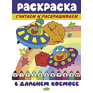 Считаем и раскрашиваем. В дальнем космосе