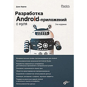 С нуля. Разработка Android-приложений с нуля. 3-е изд.