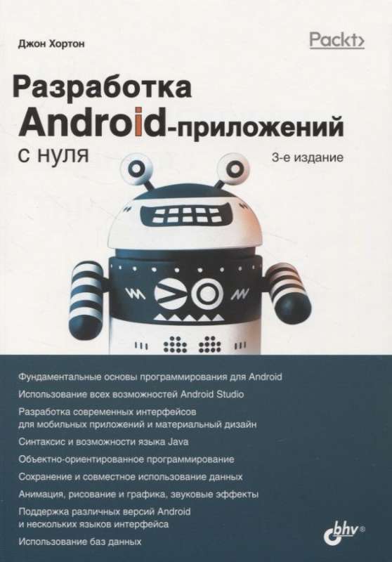 С нуля. Разработка Android-приложений с нуля. 3-е изд.