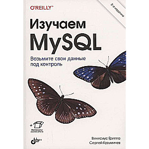  Изучаем MySQL. 2-е изд.