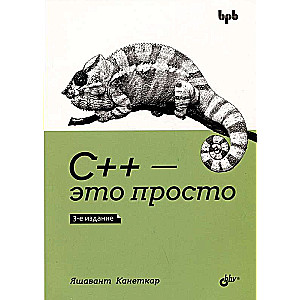  C++ — это просто