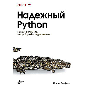  Надежный Python