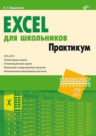 Информатика и ИКТ. Excel для школьников. Практикум.