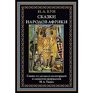 Сказки народов Африки 