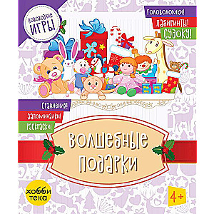 Волшебные подарки. Головоломки, лабиринты, судоку, сравнения, запоминалки, раскраски