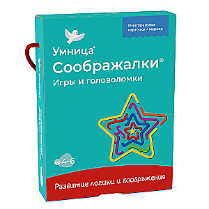 Соображалки. Игры и головоломки 4-6 лет