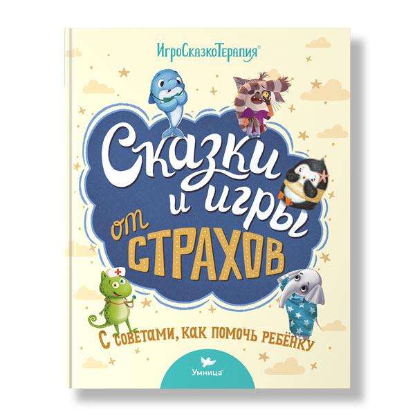 Сказки и игры от страхов