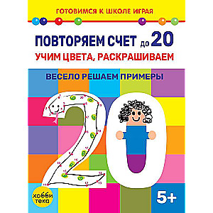 Повторяем счет до 20. Учим цвета,  раскрашиваем. Весело решаем примеры