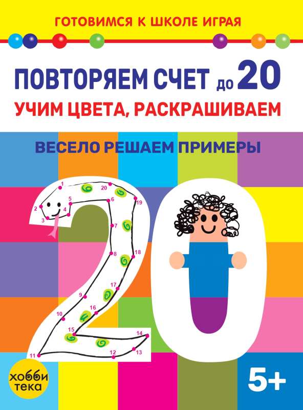 Повторяем счет до 20. Учим цвета,  раскрашиваем. Весело решаем примеры