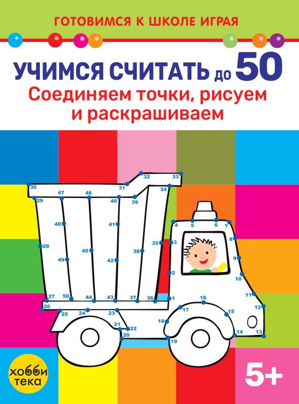 Учимся считать до 50. Соединяем точки, рисуем и раскрашиваем