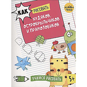 Как рисовать худяков, острокрыльчиков и прямолобиков