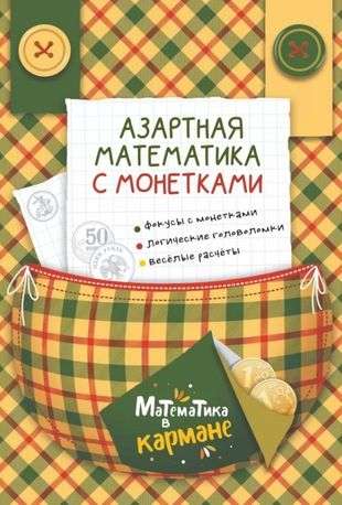 Азартная математика с монетками