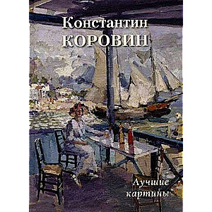 Константин Коровин. Лучшие картины 