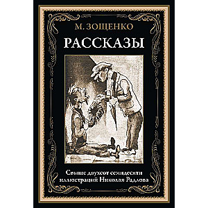 Рассказы Зощенко