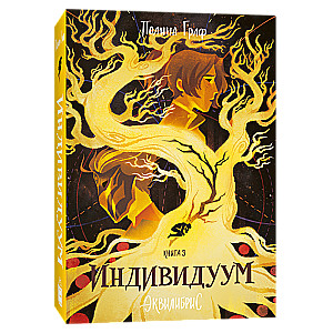 Эквилибрис. Книга 3. Индивидуум: роман