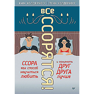 Все ссорятся! Ссора как способ научиться любить и понимать друг друга лучше