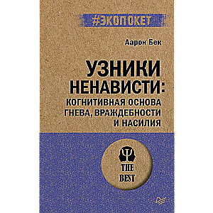 Узники ненависти: когнитивная основа гнева, враждебности и насилия #экопокет