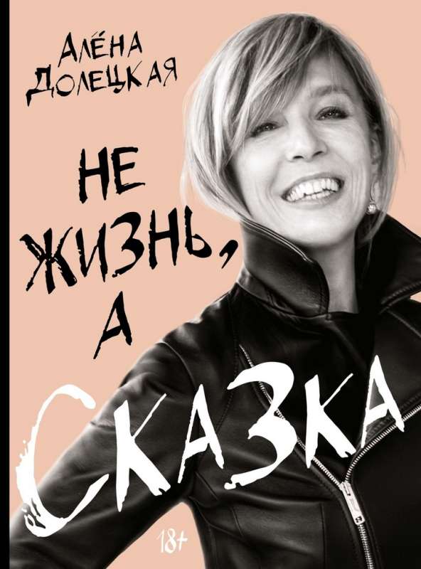 Не жизнь, а сказка