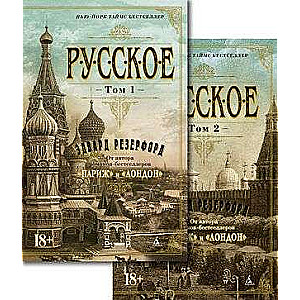 Русское в 2-х томах комплект 