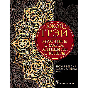 Мужчины с Марса, женщины с Венеры. Новая версия для современного мира