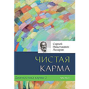 Диагностика кармы  2. Чистая карма. Часть 1