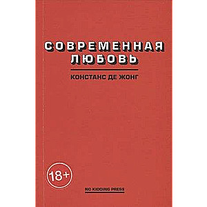 Современная любовь