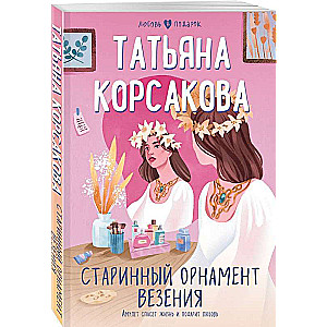 Старинный орнамент везения