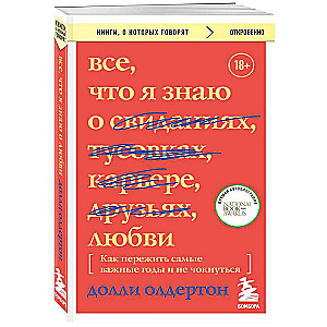 Все, что я знаю о любви. Как пережить самые важные годы и не чокнуться Переиздание