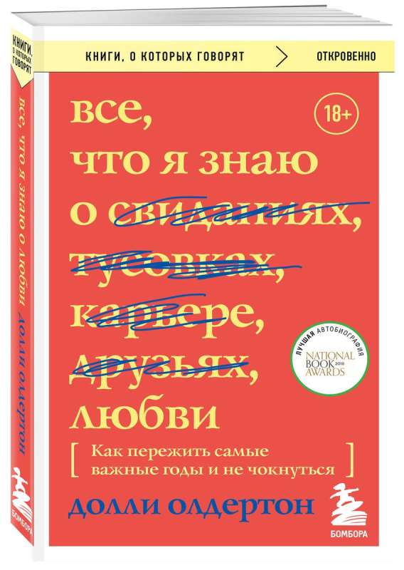 Все, что я знаю о любви. Как пережить самые важные годы и не чокнуться Переиздание