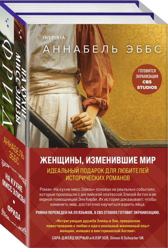 Женщины, изменившие мир. Комплект из 2-х книг На кухне мисс Элизы + Фрида