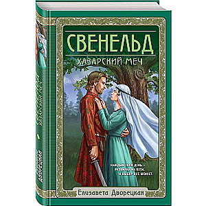 Свенельд. Хазарский меч