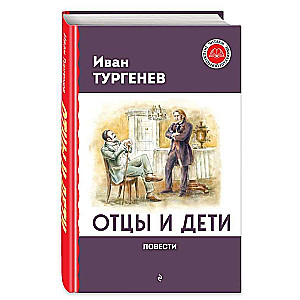 Отцы и дети. Повести