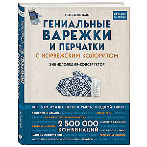 Гениальные варежки и перчатки с норвежским колоритом. Энциклопедия - конструктор для вязания на спицах