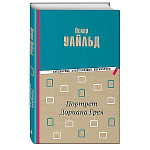 Портрет Дориана Грея