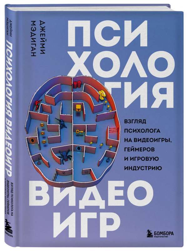 Психология видеоигр. Взгляд психолога на видеоигры, геймеров и игровую индустрию